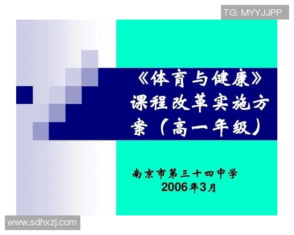 高中体育课程标准及实施方案