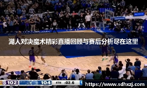 湖人对决魔术精彩直播回顾与赛后分析尽在这里