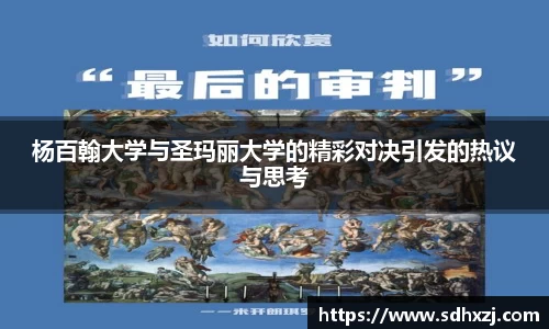 杨百翰大学与圣玛丽大学的精彩对决引发的热议与思考