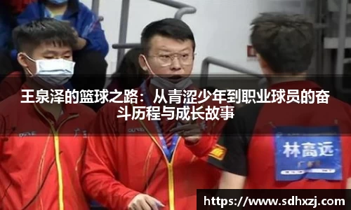 王泉泽的篮球之路：从青涩少年到职业球员的奋斗历程与成长故事