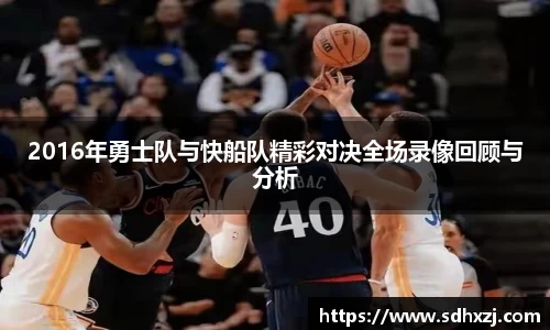 2016年勇士队与快船队精彩对决全场录像回顾与分析