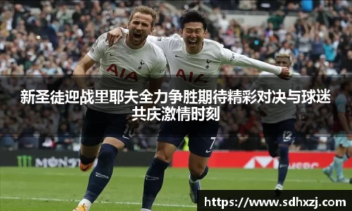新圣徒迎战里耶夫全力争胜期待精彩对决与球迷共庆激情时刻