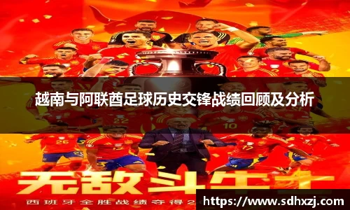 越南与阿联酋足球历史交锋战绩回顾及分析