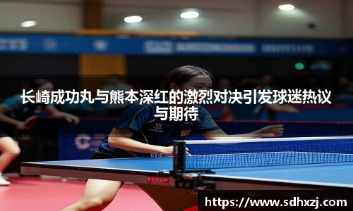 长崎成功丸与熊本深红的激烈对决引发球迷热议与期待