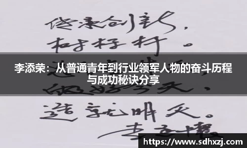 李添荣：从普通青年到行业领军人物的奋斗历程与成功秘诀分享